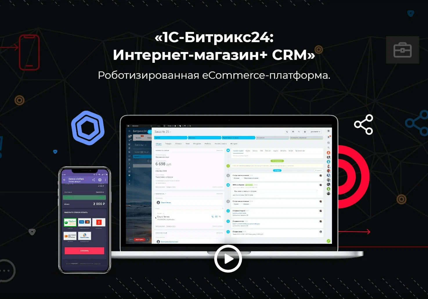 Создание интернет-магазина с CRM на базе 1С-Битрикс24